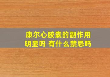 康尔心胶囊的副作用明显吗 有什么禁忌吗